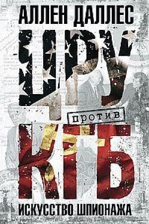 Cover: CRU protiv KGB. Iskusstvo shpionazha