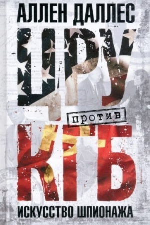 Cover: CRU protiv KGB. Iskusstvo shpionazha