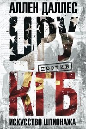 Buchcover: CRU protiv KGB iskusstvo špionaža