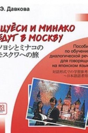 Cover: Cuesi i Minako edut v Moskvu (+CD). Posobie po obucheniyu dialogich. rechi dlya govoryashhich na yaponskom yazyke