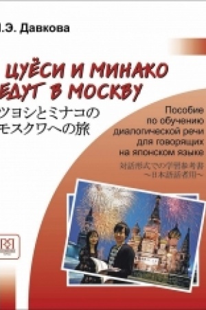 Cover: Cuesi i Minako edut v Moskvu. Posobie po obucheniyu dialogich. rechi dlya govoryashhich na yaponskom yazyke