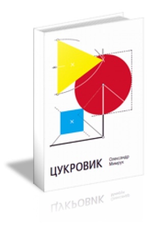 Cover: TSUKROVYK : Zbirka poeziy