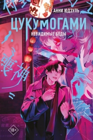 Buchcover: Cukumogami