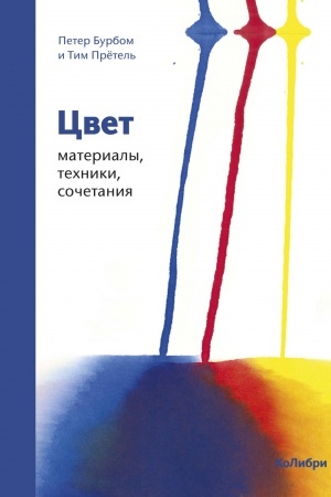 Buchcover: Cvet. Materialy, techniki, sočetanija