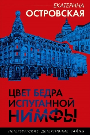 Обложка: Цвет бедра испуганной нимфы
