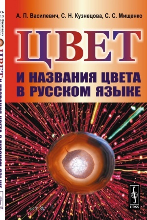 Cover: Cvet i nazvaniya cveta v russkom yazyke