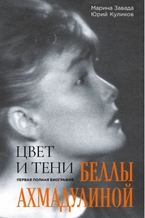 Cover: Cvet i teni Belly Achmadulinoj. Pervaya polnaya biografiya