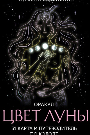 Обложка: Цвет Луны. Оракул (51 карта и путеводитель по колоде в коробке)