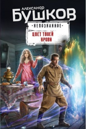 Обложка: Цвет твоей крови