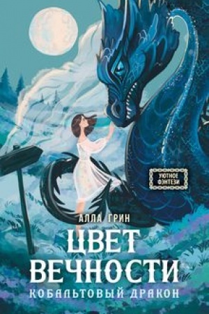 Cover: Cvet vechnosti. Kobal′tovyj drakon