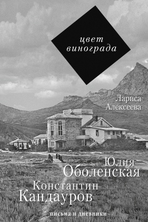 Cover: Cvet vinograda: YUliya Obolenskaya, Konstantin Kandaurov