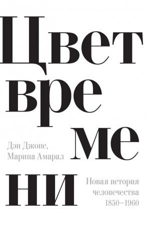 Buchcover: Cvet vremeni. Novaja istorija čelovečestva: 1850–1960