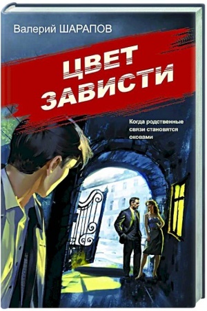 Обложка: Цвет зависти