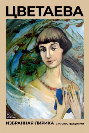 Buchcover: Cvetaeva. Izbrannaja lirika s illjustracijami