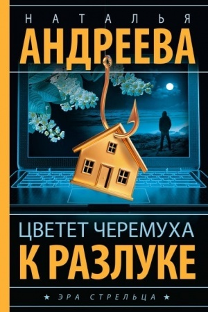 Обложка: Цветет черемуха к разлуке