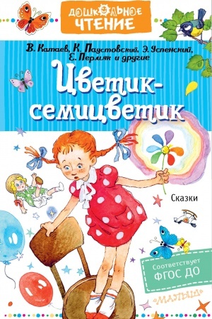 Обложка: Цветик-семицветик. Сказки