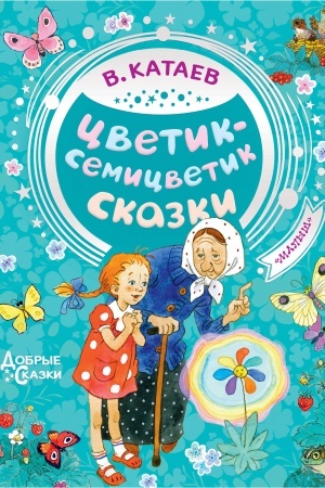 Обложка: Цветик-семицветик. Сказки