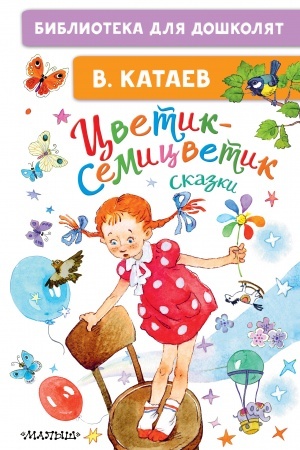 Обложка: Цветик-семицветик. Сказки