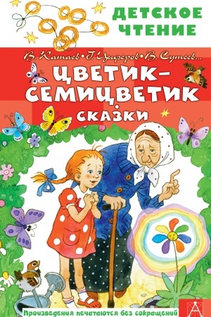 Обложка: Цветик-семицветик. Сказки