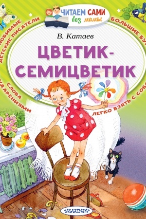 Обложка: Цветик-Семицветик