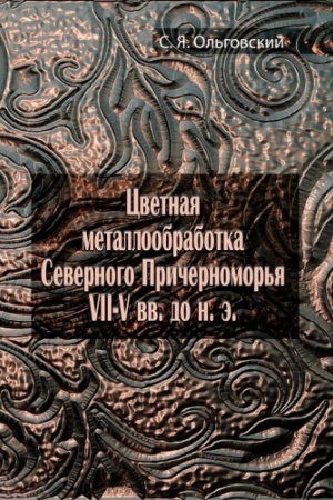 Cover: Cvetnaya metalloobrabotka Severnogo Prichernomor′ya VII-V vv. do n.e. 2-e izdanie