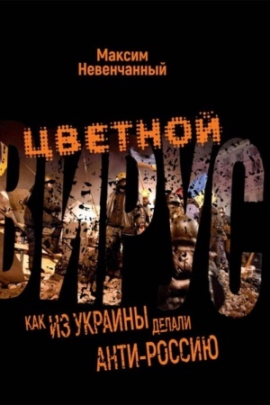 Buchcover: Cvetnoj virus. Kak iz Ukrainy delali anti-Rossiju
