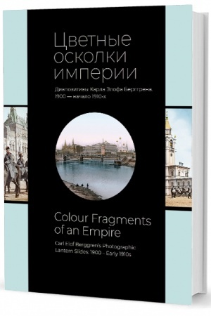 Buchcover: Cvetnye oskolki imperii. Diapozitivy Karla Ėlofa Berggrena. 1900 — načalo 1910-ch