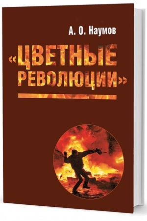 Cover: Cvetnye revolyucii