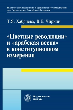 Cover: CVETNYE REVOLYUCII I ARABSKAYA VESNA V KONSTITUCIONNOM IZMERENII: POLITOLOGO-YURIDICHESKOE ISSLEDOVANIE
