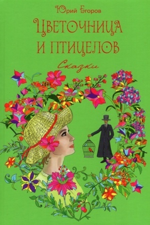 Обложка: Цветочница и птицелов
