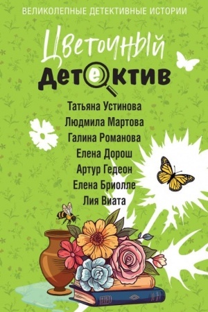 Cover: Cvetochnyj detektiv