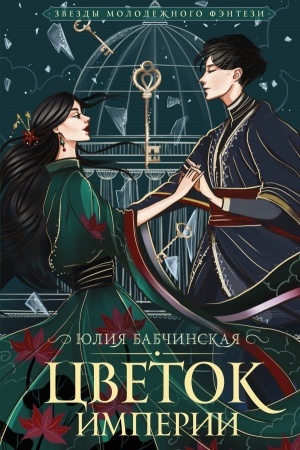 Cover: Cvetok imperii