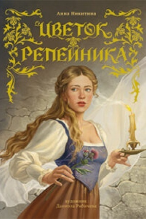 Обложка: Цветок репейника