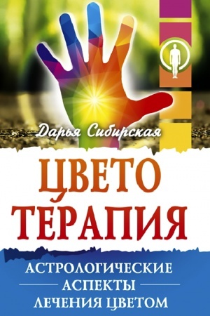 Обложка: Цветотерапия. Астрологические аспекты лечения цветом