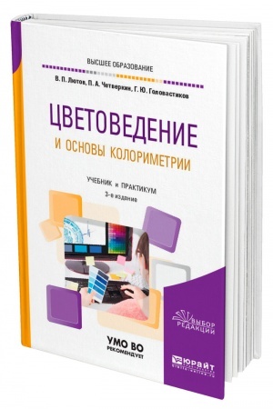 Cover: CVETOVEDENIE I OSNOVY KOLORIMETRII. 3-e izdanie, pererabotannoe i dopolnennoe. Uchebnik i praktikum dlya vuzov