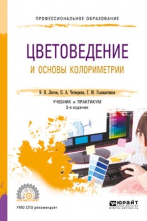 Cover: CVETOVEDENIE I OSNOVY KOLORIMETRII. 3-e izdanie, pererabotannoe i dopolnennoe. Uchebnik i praktikum dlya SPO
