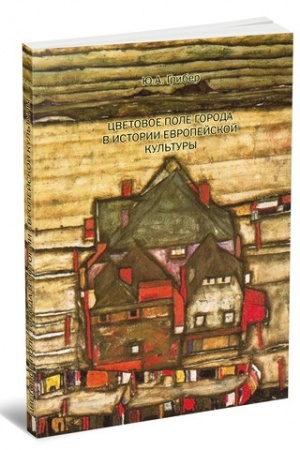 Buchcover: Cvetovoe pole goroda v istorii evropejskoj kul′tury