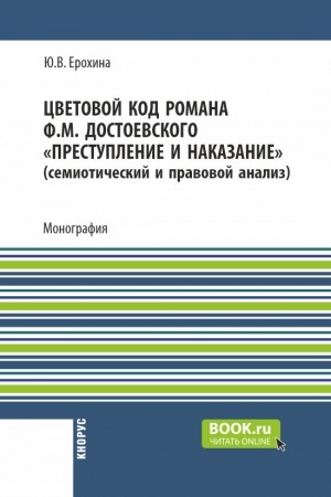 Cover: Cvetovoj kod romana F.M. Dostoevskogo Prestuplenie i nakazanie (semioticheskij i pravovoj analiz). (Aspirantura, Bakalavriat, Magistratura). Monografiya.