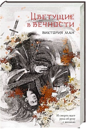Обложка: Цветущие в вечности