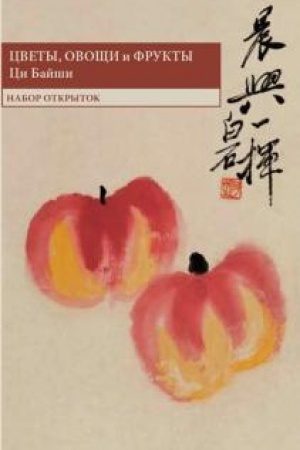 Cover: Cvety, ovoshhi i frukty. Ci Bajshi. Nabor otkrytok.