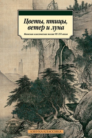 Cover: Cvety, pticy, veter i luna. YAponskaya klassicheskaya poeziya VII-XVI vekov
