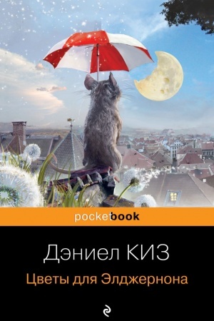 Обложка: Цветы для Элджернона