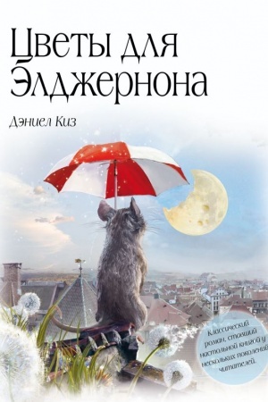 Обложка: Цветы для Элджернона
