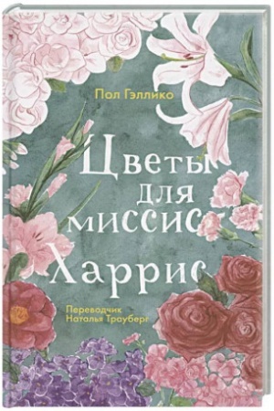 Cover: Cvety dlya missis CHarris