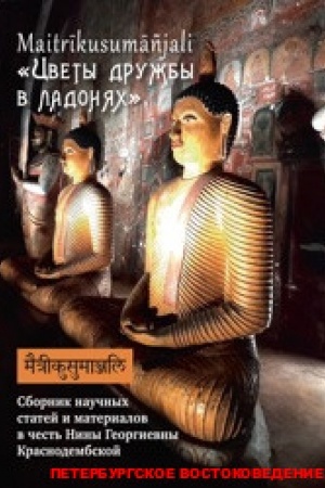 Buchcover: Cvety družby v ladonjach: Sb.naučn. statej i materialov v čest′ Niny Georgievny Krasnodembskoj/ Red.-sost. I.JU.Kotin, L.I.Kulikov, E.S.Soboleva,