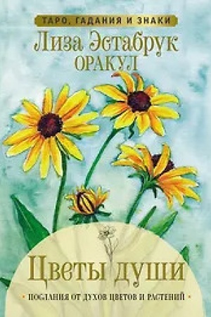Cover: Cvety dushi. Orakul. Taro, gadaniya i znaki