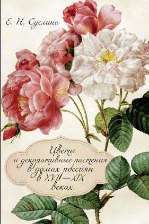 Buchcover: Cvety i dekorativnye rastenija v domach rossijan v XVII—XIX vekach (k istorii komnatnogo cvetovodstva). Polnocvetnoe illjustrirovannoe izdanie.
