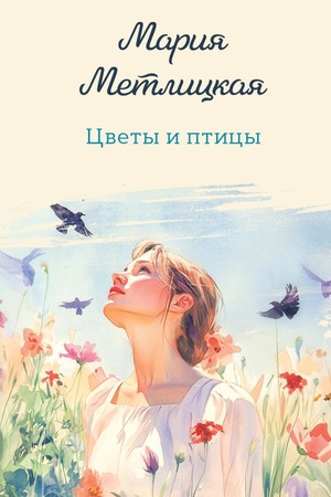 Cover: Cvety i pticy