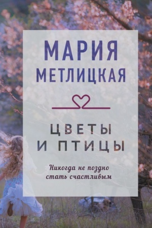 Обложка: Цветы и птицы