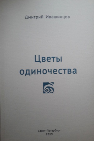 Обложка: Цветы одиночества
